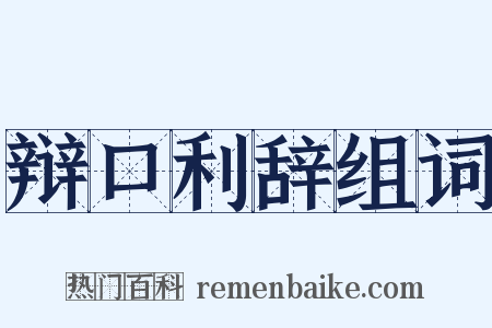 辩口利辞组词是什么意思的图片